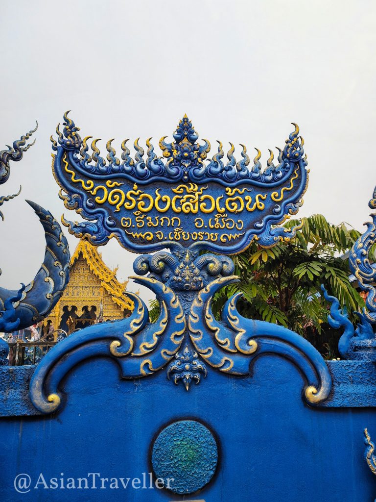 チェンライの青い寺、ワット・ロンスアテンの看板